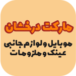 فروشگاه دیجیتال درخشان